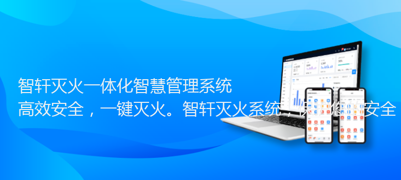 灭火一体化智慧管理系统